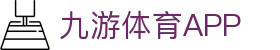九游体育(中国)官网入口-JIUYOU SPORTS